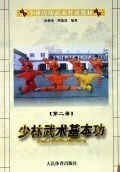 少林武术基本功(2)【正版书籍】