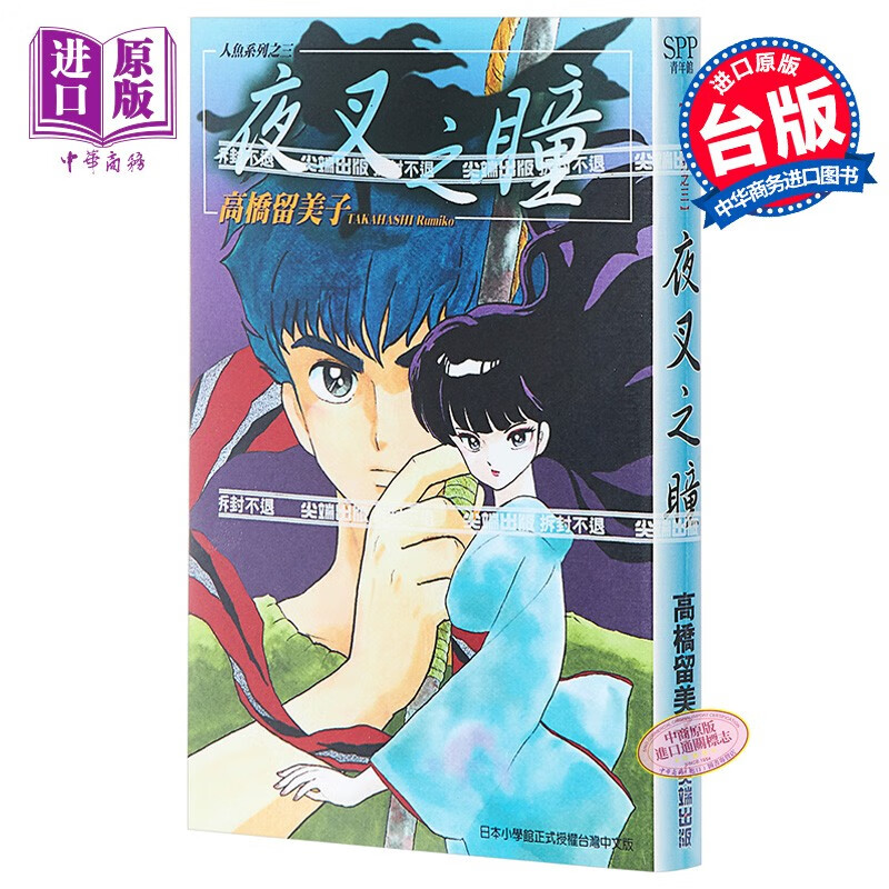 预售 漫画 夜叉之瞳(全) 高桥留美子 台版漫画书 尖端出版社属于什么档次？