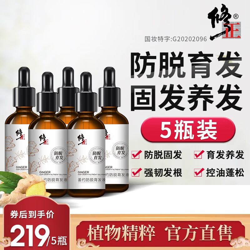 修正姜约防脱育发液育头发新发精华液男女掉发断发固发营养液 5瓶使用感如何?