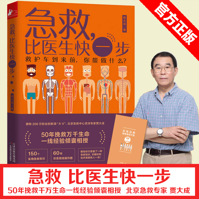 赠速用手册】急救，比医生快一步贾大成著 为你讲透现代人家庭院前急救细节 手把手教一学就会自救 急救常