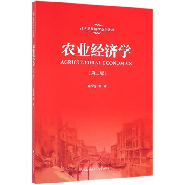 农业经济学(第2版21世纪经济学系列教材)