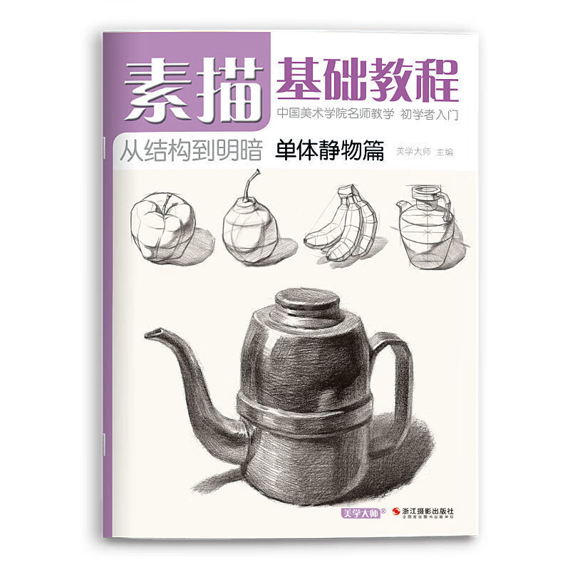 4册素描基础教程入门临摹教材书籍自学起步