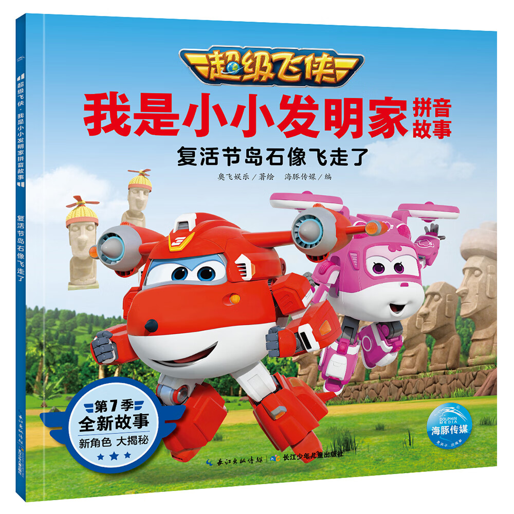 【正版】超级飞侠 我是小小发明家拼音故事  少年~~ 9787572107771