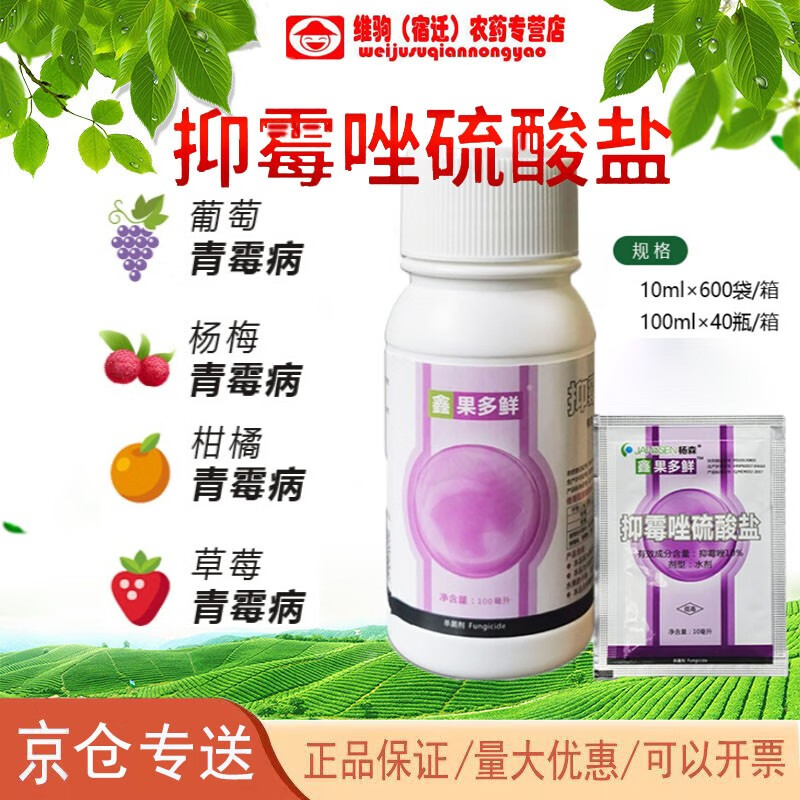 杨森果多鲜抑霉唑硫酸盐草莓杨梅苹果芒果保鲜剂灰霉病农药杀菌剂