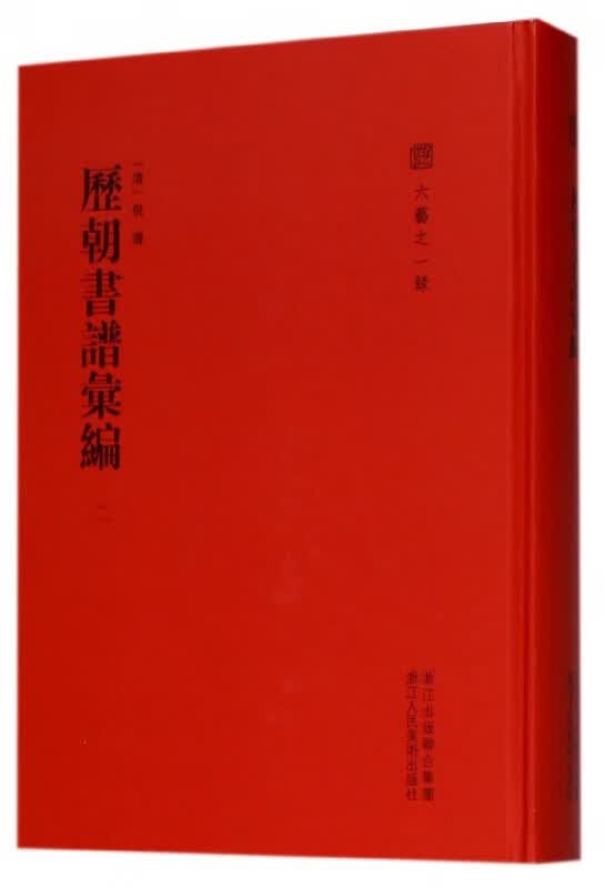 历朝书谱汇编(2)(精)/六艺之一录