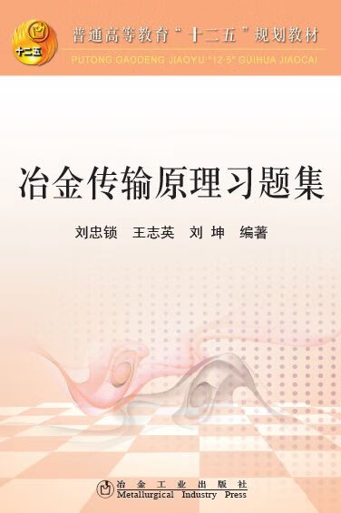 冶金传输原理习题集 刘忠锁,王志英,刘坤