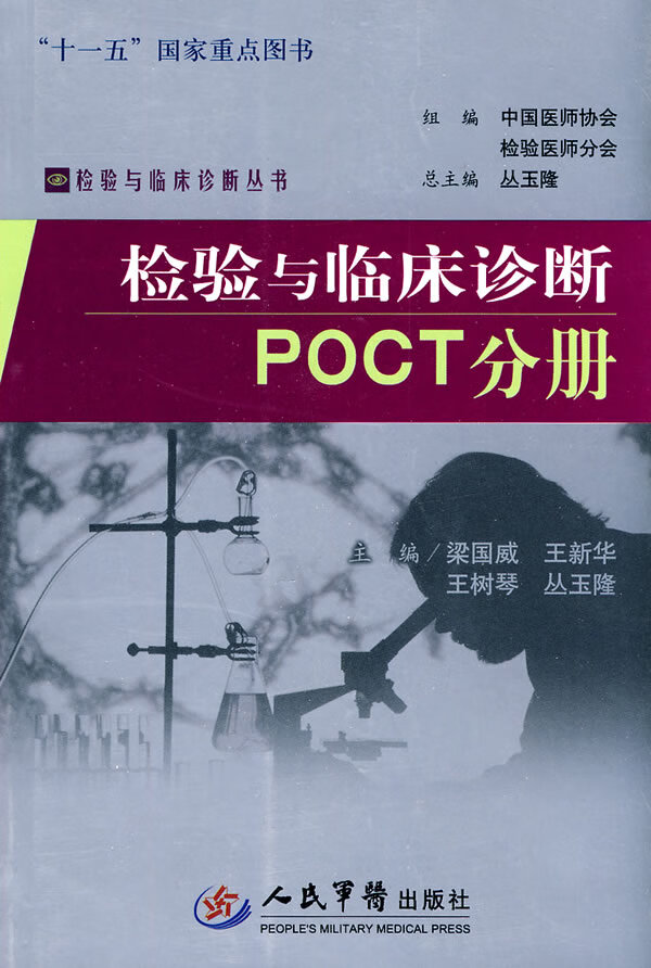 检验与临床诊断POCT分册【放心选购】