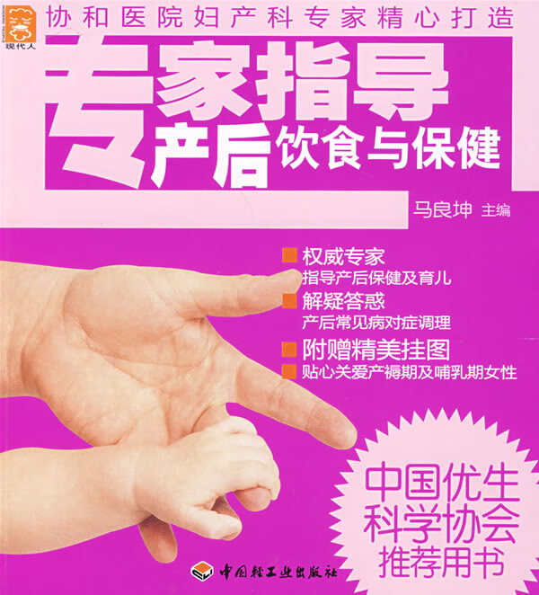 现代人 专家指导产后饮食与保健 马良坤【正版图书，放心购买】