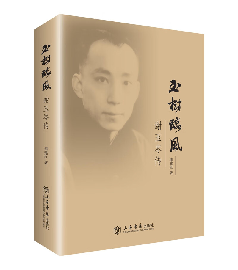 玉树临风:谢玉岑传