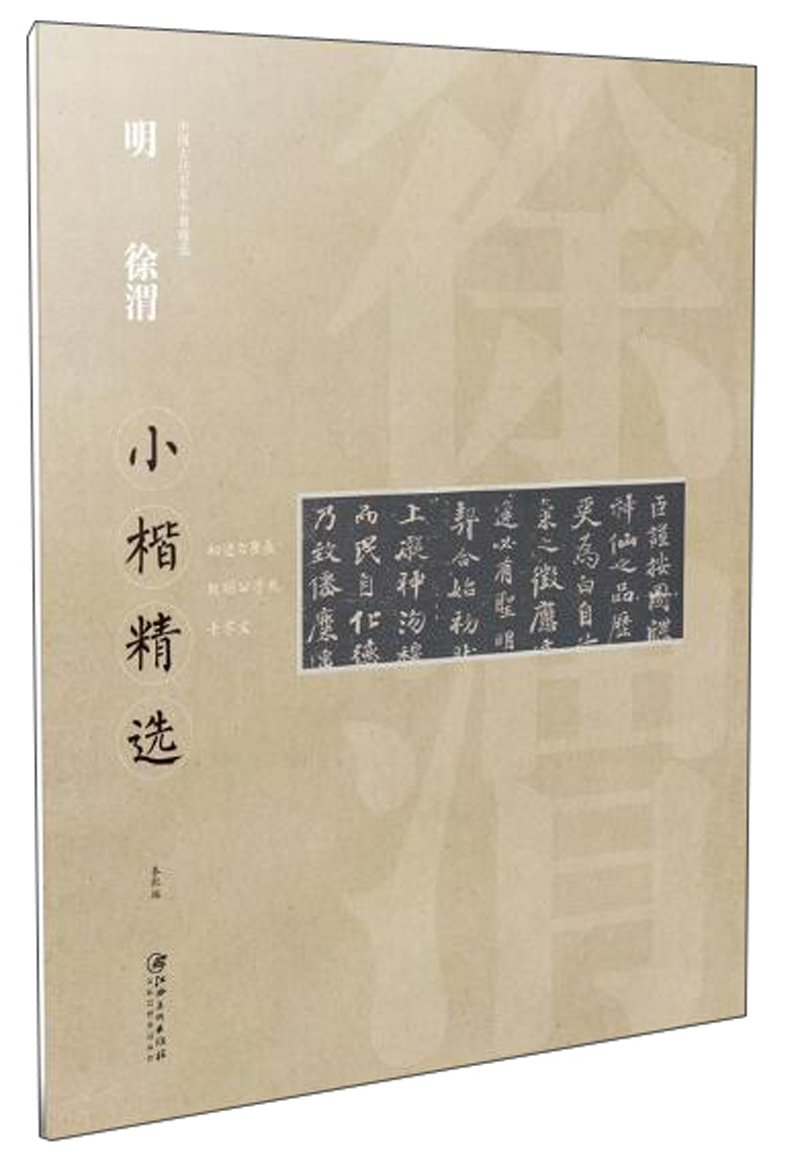 明徐渭小楷精选/中国古代书家小楷精选