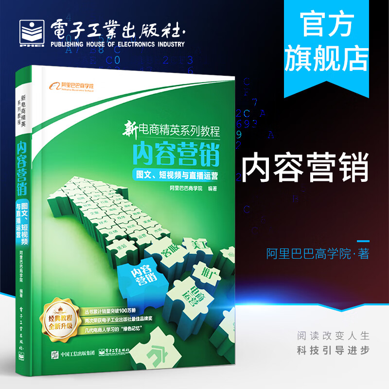 官方 新电商精英系列教程 内容营销 图文 短视频与直播运营 阿里巴巴商学院 新媒体运