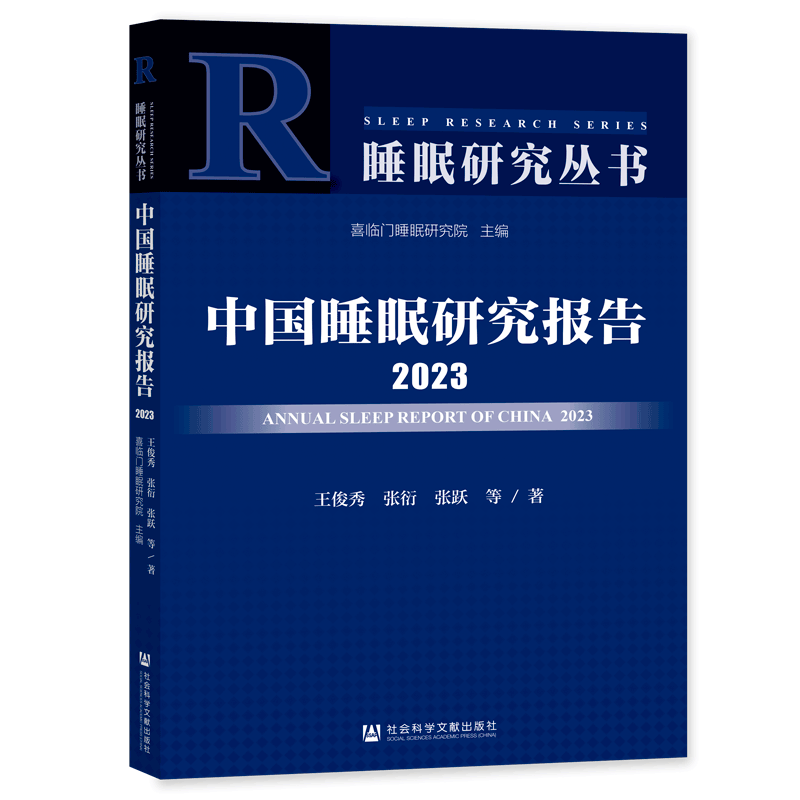 正版图书 睡眠研究丛书：中国睡眠研究报告（2023） 睡眠研究丛书  王俊秀 张衍 张跃 等著   社科文献