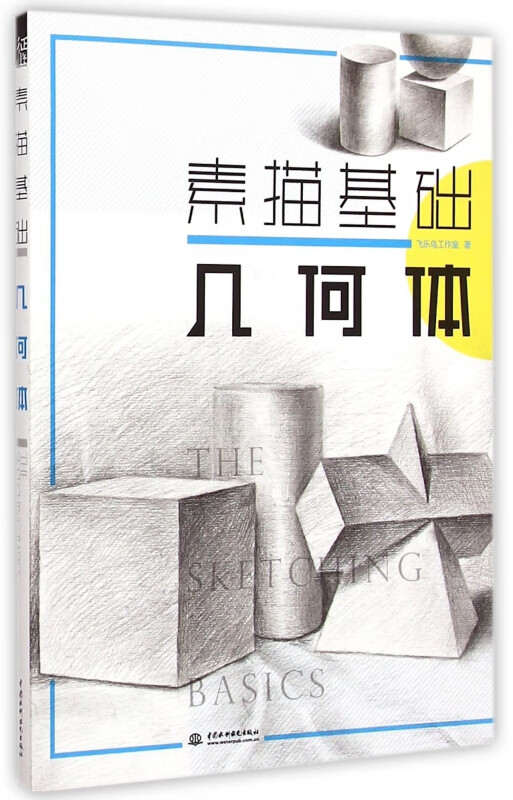 素描基础(几何体)