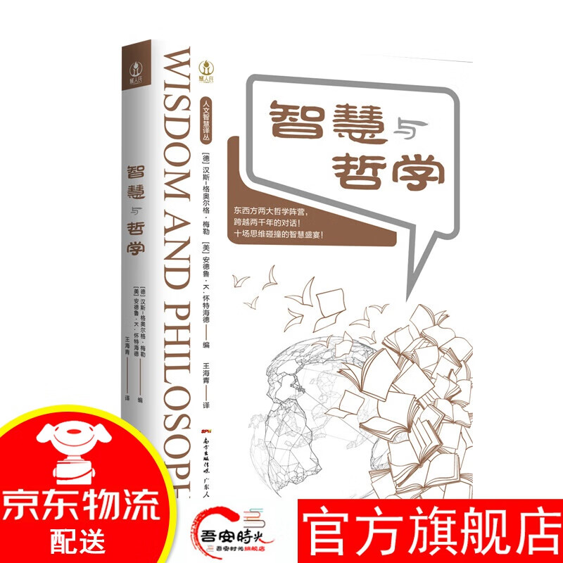 【官方旗舰店】哲学苍穹下的美好生活：“人文智慧译丛”之一。中西方哲学大师与您一起面对生活中的种种矛盾与 智慧与哲学