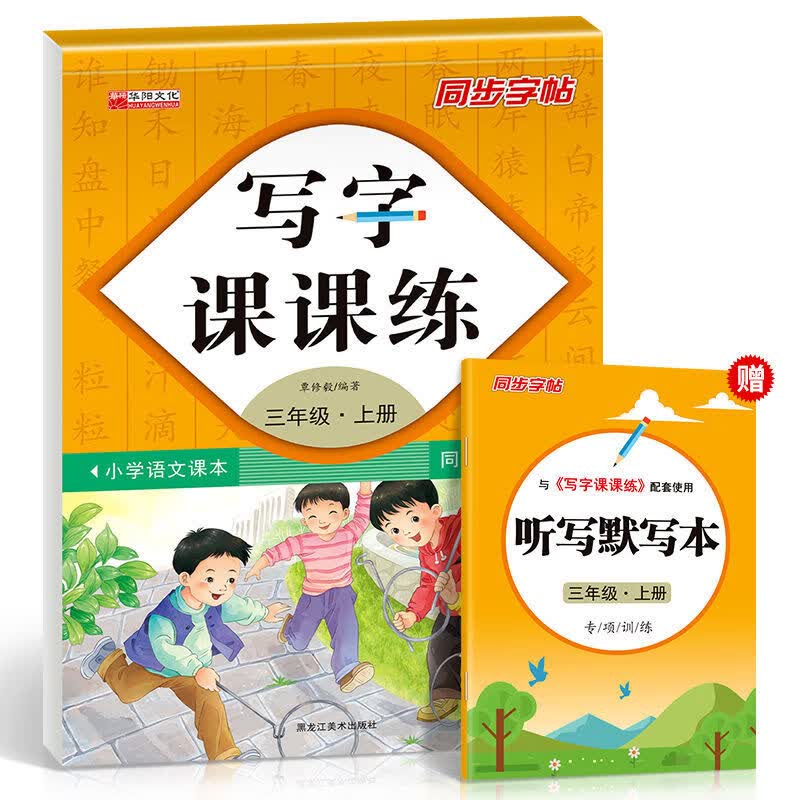 人教版小学同步练字帖一到六年级上下册描红全套写字天天练初学者 三年级上语文同步字帖