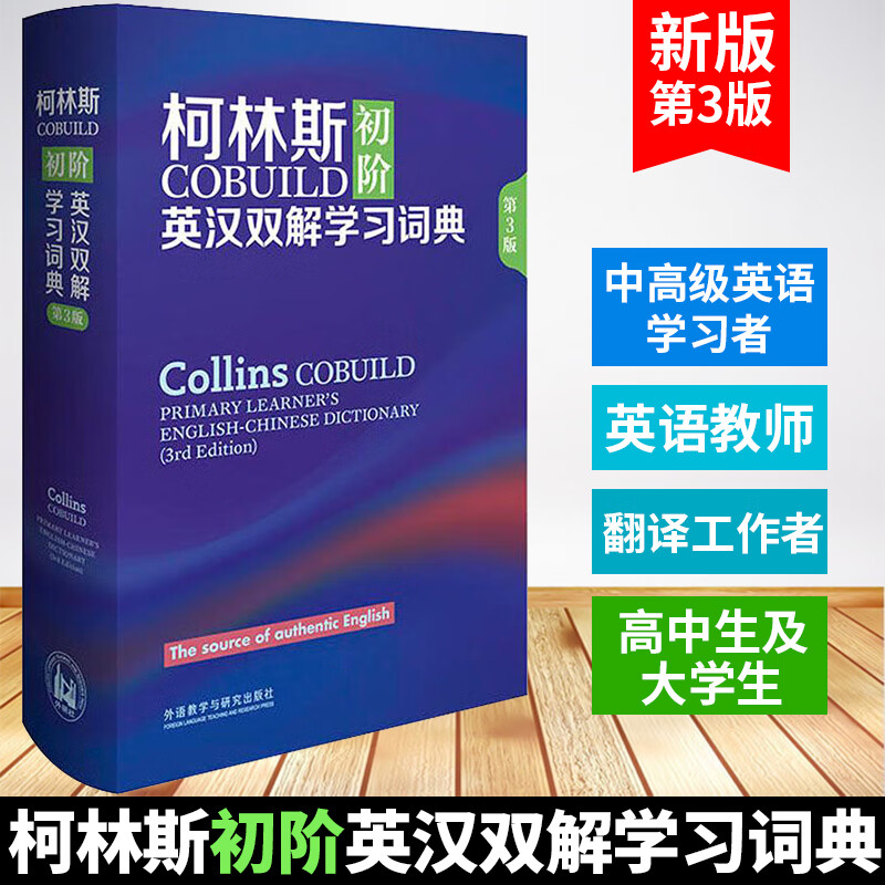 柯林斯COBUILD初阶英汉双解学习词典(第3版)(精) 英国柯林斯出版公司 英汉汉英大辞典字典 英语英文学习工具书 辞典