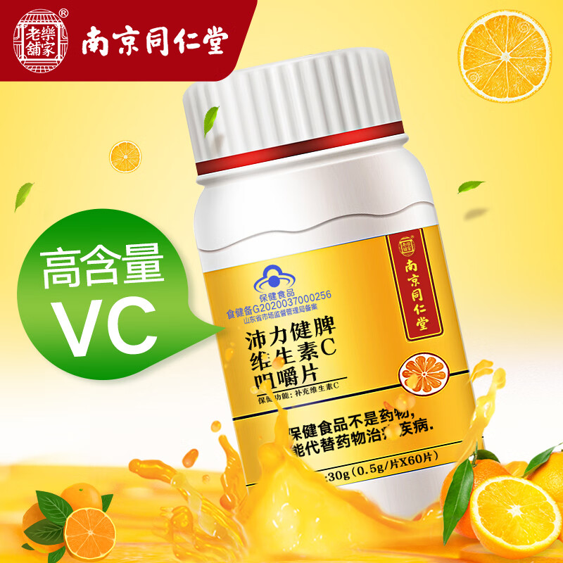 南京同仁堂维生素C咀嚼片价格趋势及推荐