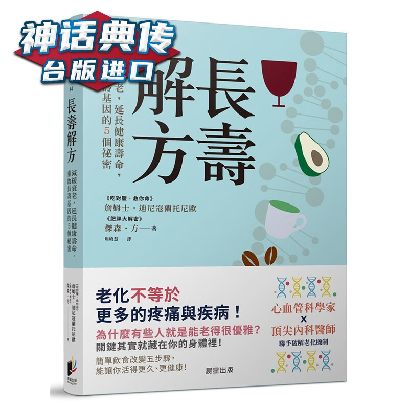 长寿解方：减缓衰老，延长健康寿命，重启长寿基因的5个祕密 晨星书 詹姆士迪尼寇兰托尼欧原台