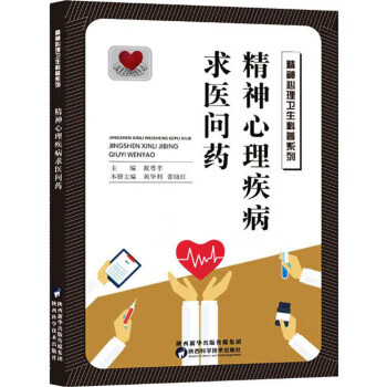 精神心理疾病求医问药