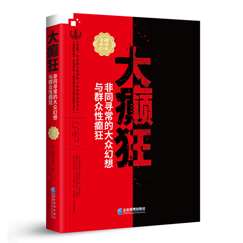 【正版包邮】大癫狂：非同寻常的大众幻想与群众性癫狂 企业管理出版社