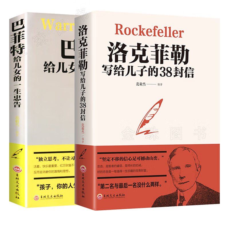 洛克苏勒写给儿子的38封信+巴菲特给女儿