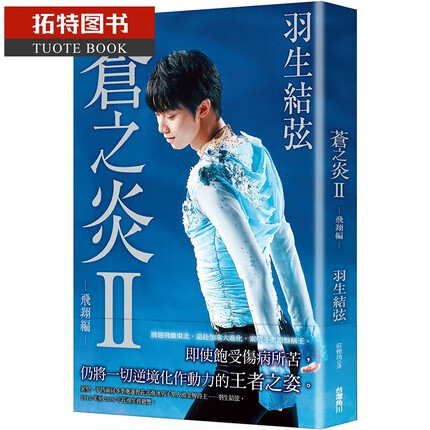 现货 羽生结弦 写真书 苍之炎II 飞翔编 台版 蓝色火焰 角川出版 苍い炎港台图书