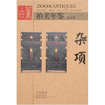 2008古董拍卖年鉴：杂项 古董拍卖年鉴编委会 9787535628596 湖南美术出版社