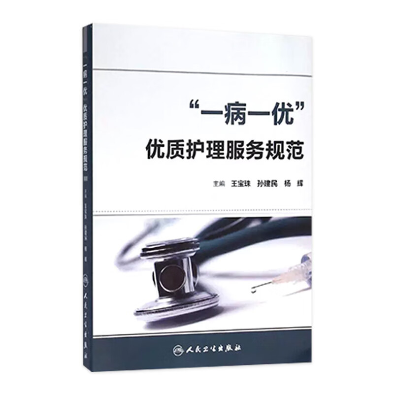 “一病一优”优质护理服务规范 王宝珠 孙建民 杨辉 主编 护理学 2016年3月参考书 人民卫生出版社  护理经典