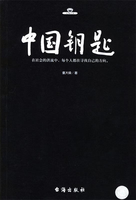 中国钥匙 童大焕 著