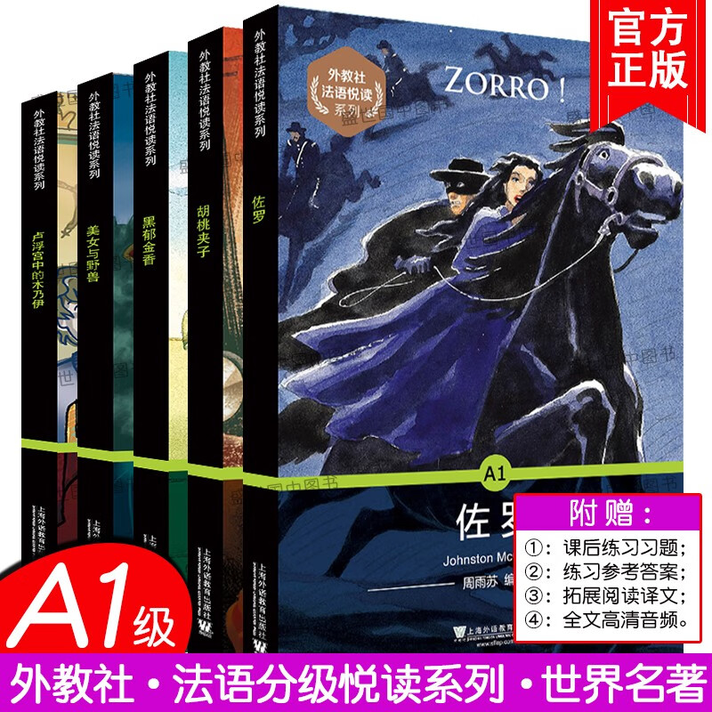 外教社法语悦读系列 A1 胡桃夹子+黑郁金香+佐罗+美女与野兽+卢浮宫里的木乃伊(附音频) 法语读本