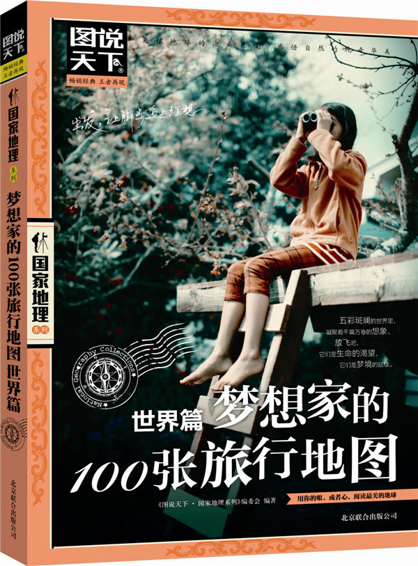 图说天下-国家地理:梦想家的100张旅行