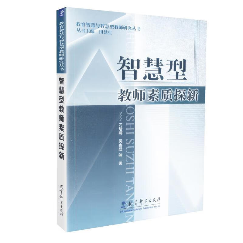 智慧型教师素质探新【正版书籍,畅读优品】