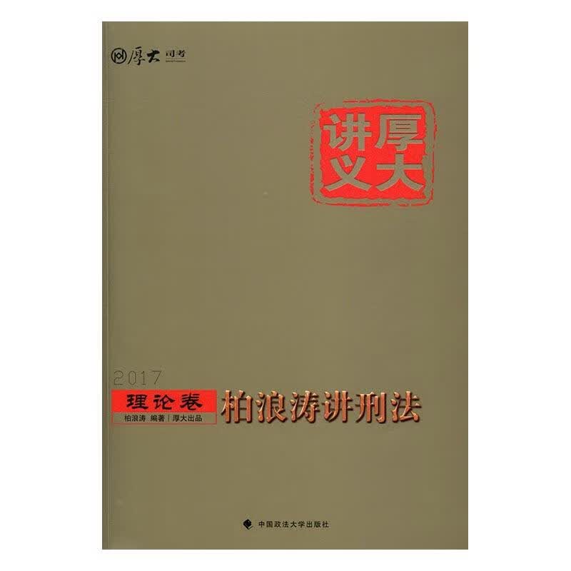 柏浪涛讲刑法 考试 柏浪涛编著 中国政法大学出版社
