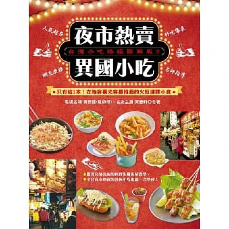 预订台版 台湾小吃图解版(2) 夜市异国小吃 泰式月亮虾饼南洋叻沙面港式鱼蛋焗烤黄金