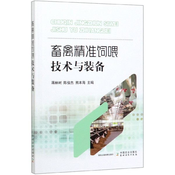 畜禽精准饲喂技术与装备