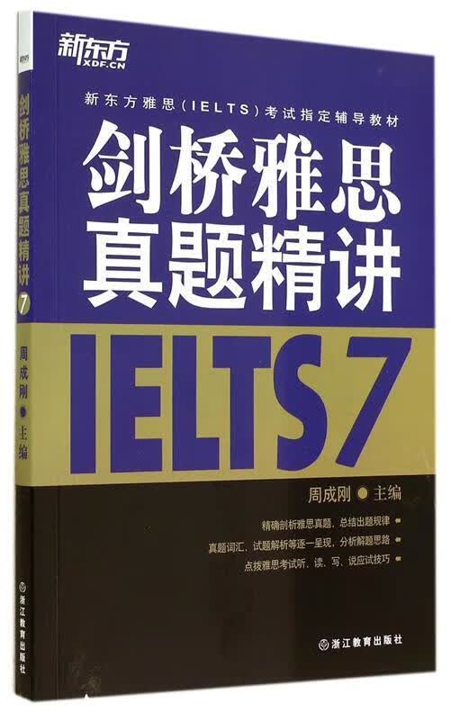 剑桥雅思真题精讲ielts7 周成刚【正版】