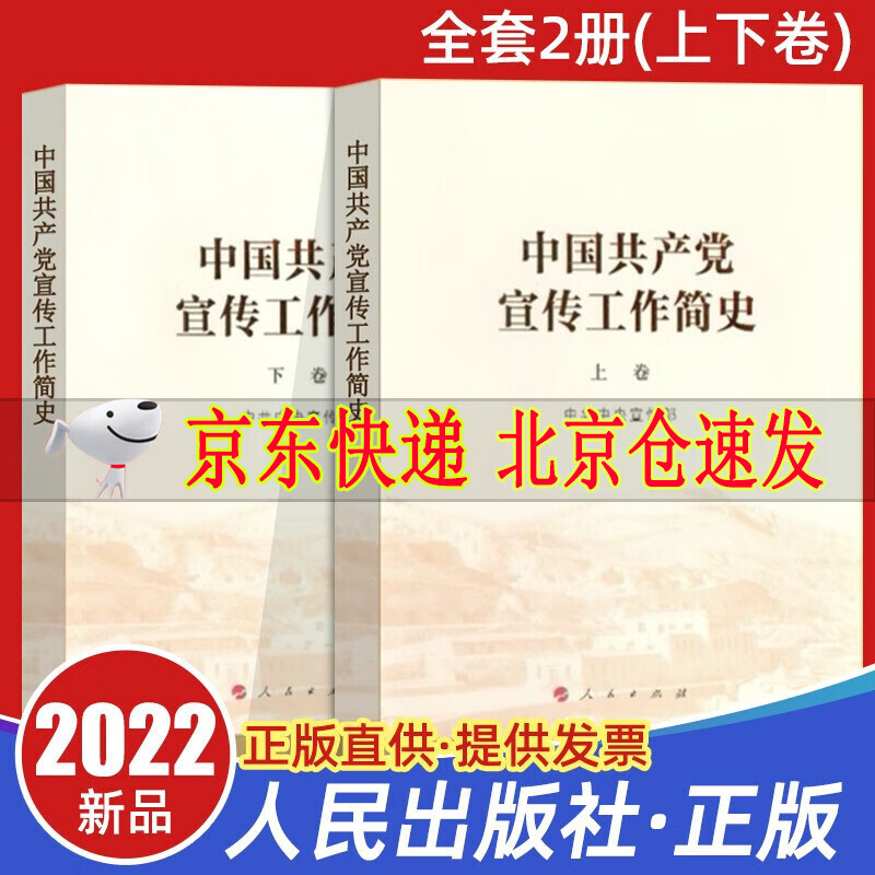 2022新书 中国共产党宣传工作简史（上下卷）人民出版社 党的宣传思想工作历史发展学习增强四个意识坚