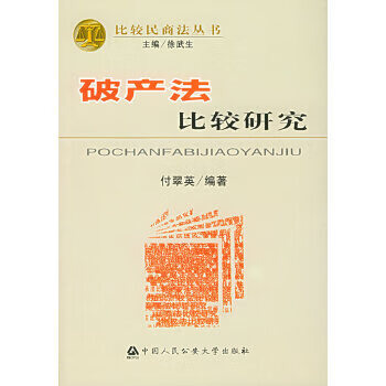 破产法比较研究 付翠英【正版书】