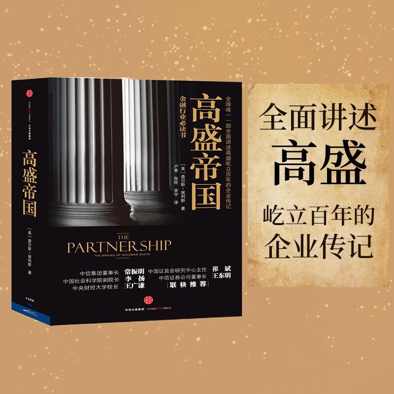 【自营包邮】高盛帝国 查尔斯·埃利斯 著 金融行业从业者必读 美国投资银行 中信出版社