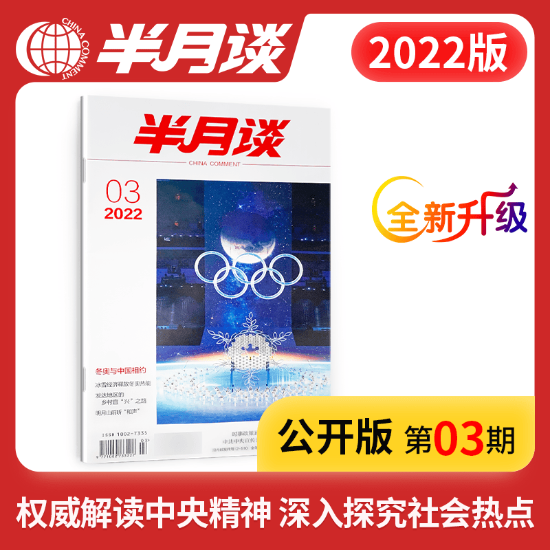 单本随选】半月谈期刊杂志订阅新闻2022公开版省考公务员考试教材国考2023申论范文素材公考考公考研政治高考省考面试遴选军队文职事业编工基三支一扶江苏省浙江上海山东广东北京 2022年第3期