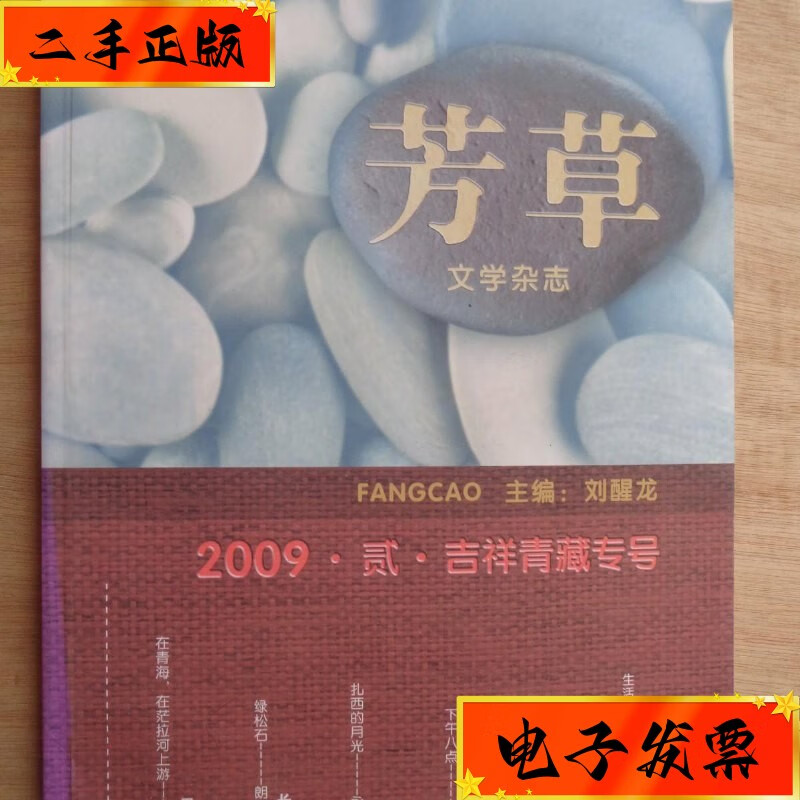 【二手九成新】芳草文学杂志2009年第2期 吉祥青藏专号 万玛才旦等