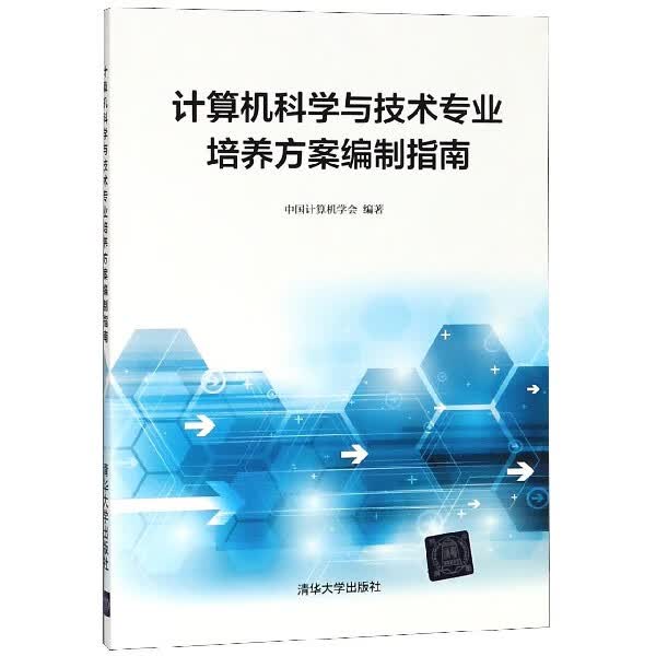 计算机科学与技术专业培养方案编制指南