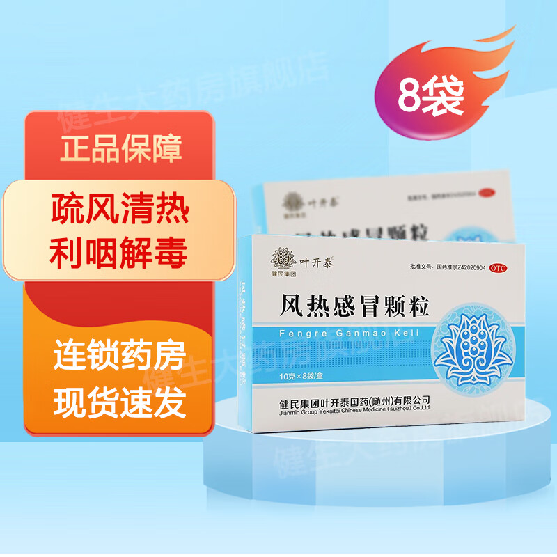 叶开泰 风热感冒颗粒 10g*8袋 风热感冒 发热 头痛 咽痛 咳嗽 1盒