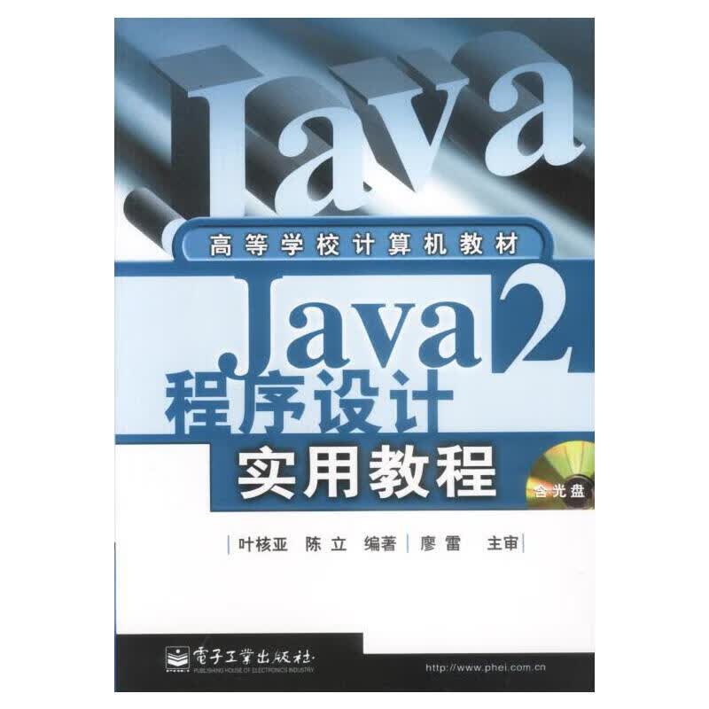 Java2程序设计实用教程【正版好书】