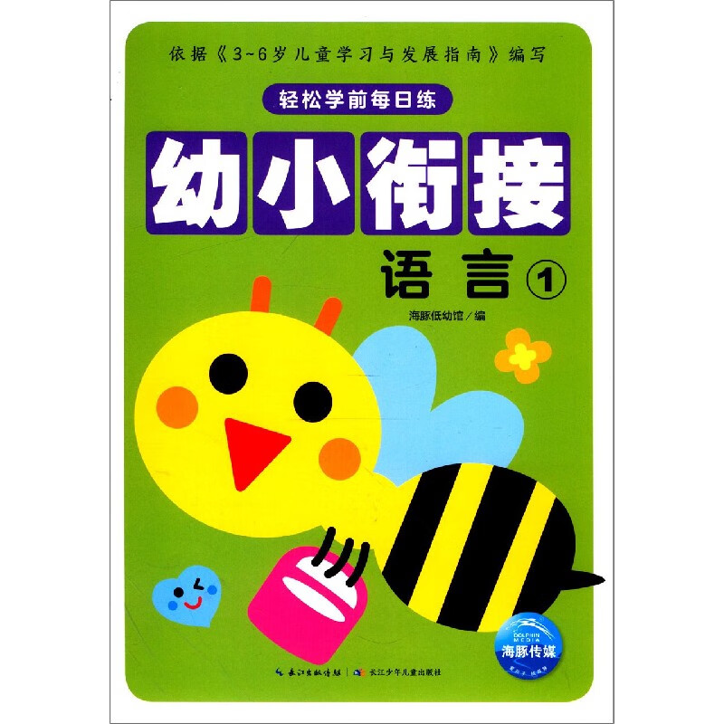 幼小衔接(语言1)/轻松学前每日练