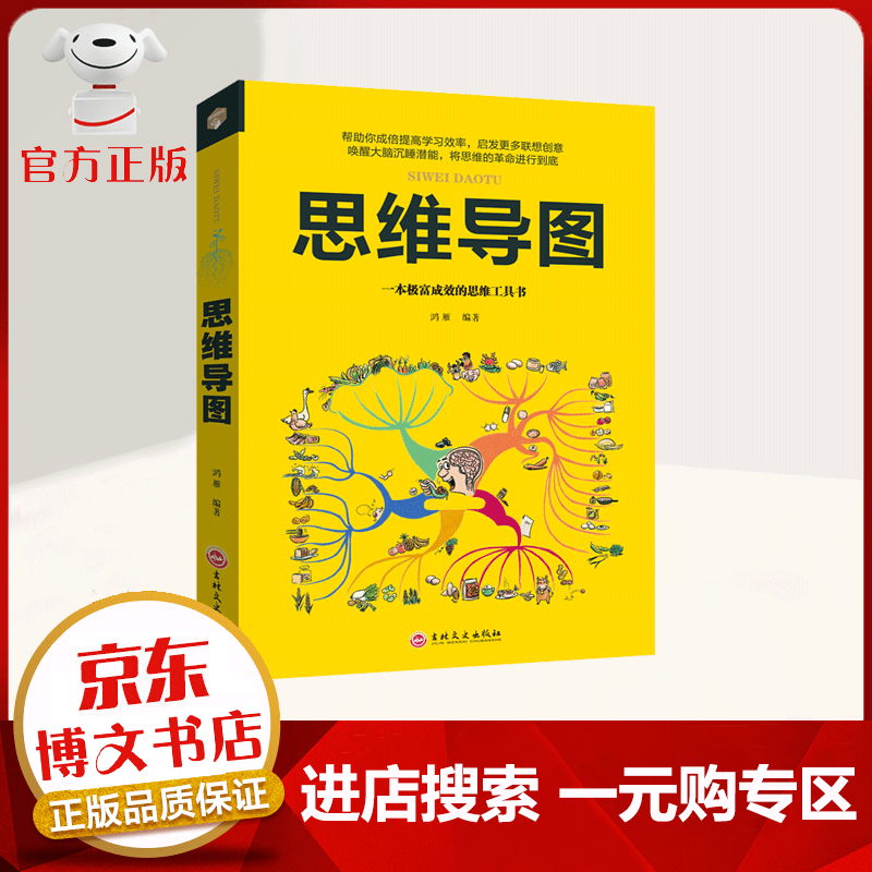 【一元购专区 1元商品】思维导图 逻辑思维训练 一本极富成效的思维工具书强大脑级记忆力 大脑潜能开发