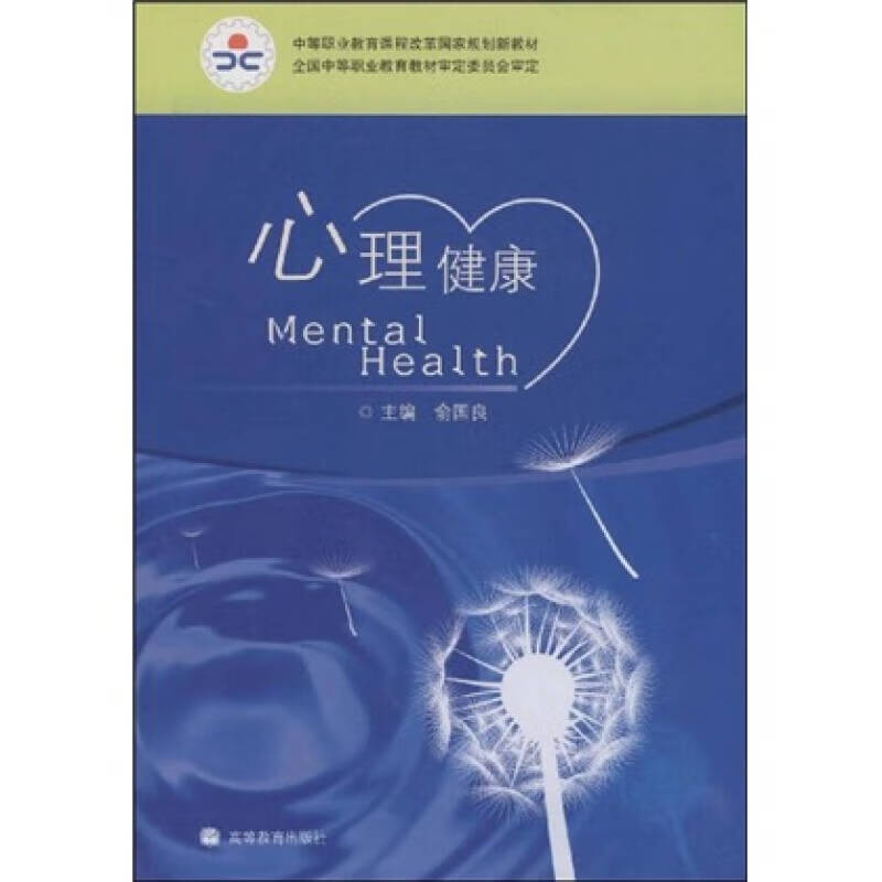 心理健康9787040277746【正版精选】