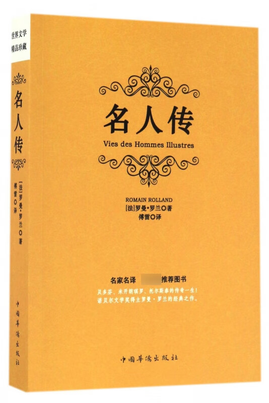 名人传