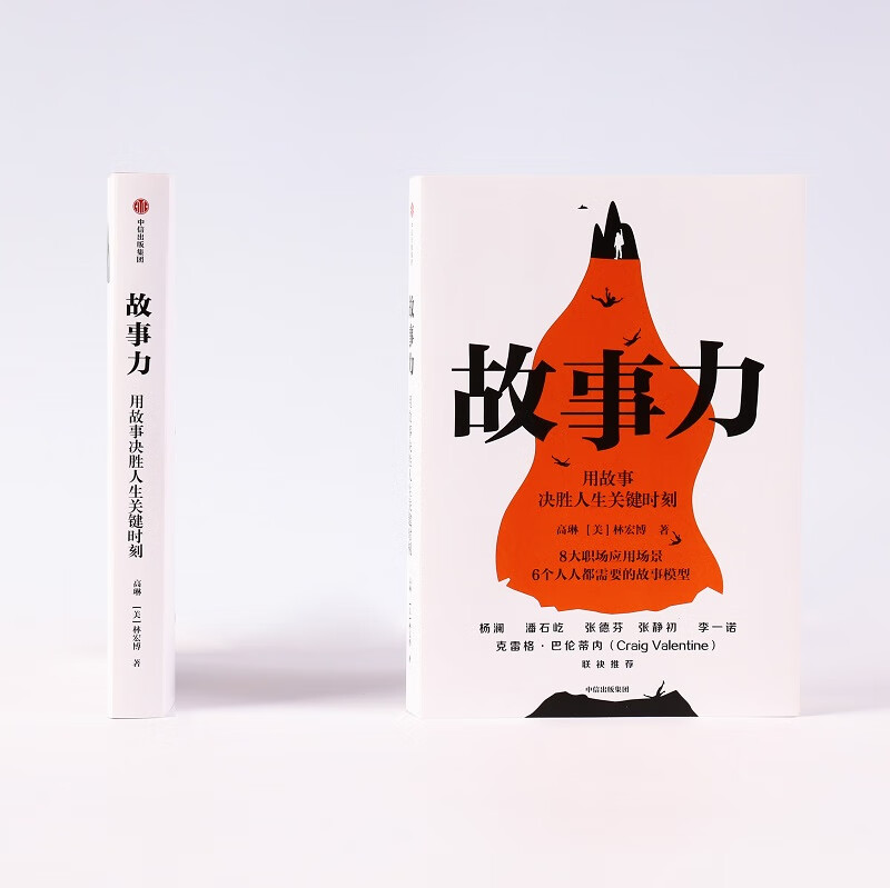 故事力 用故事决胜人生关键时刻 高琳 林宏博 著 职场跃迁沟通升级的秘密中信出版社