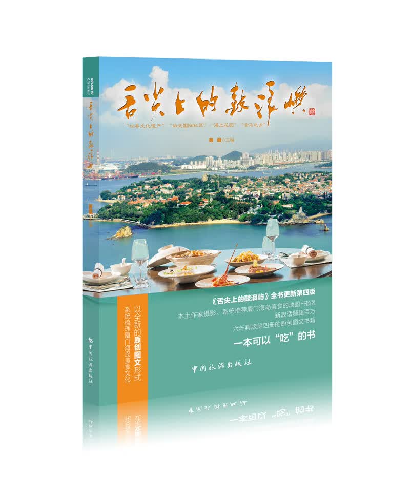 舌尖上的鼓浪屿